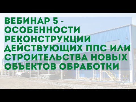 Вебинар - особенности реконструкции действующих ППС или строительства новых объектов обработки