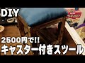 【DIY】キャスター付きスツールを2500円作る！
