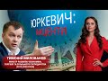 Економіка в умовах карантину/ Тимофій Милованов/ «Юркевич. Акценти» 30.07.20