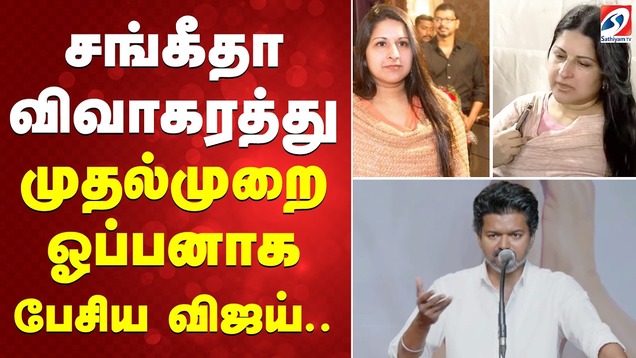 Vijay Sangeetha Divorce |  சங்கீதா விவாகரத்து - முதல்முறை ஓப்பனாக பேசிய விஜய்