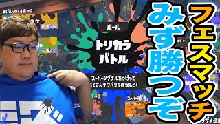 【スプラトゥーン3】下手なデブがフェスのトリカラバトルに初挑戦したら残酷な結果にwww(前回の謝罪とフェスTの生着替え)