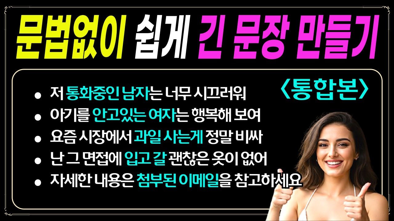 [통합본] 명사+꾸미는 말 (후치수식) I to 부정사, ing , 과거분사가 앞의 명사를 수식하는 경우 I 쉽고 재미있게 문장 만들기