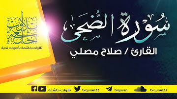 سورة الضحى :: تلاوة خاشعة للقارئ صلاح مصلي