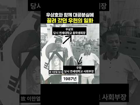 우상호와 함께 대공분실에 끌려 갔던 우현의 일화