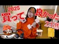 【2025年】買ってよかったもろもろ発表ッ!!【ベストバイ】