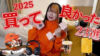 【2025年】買ってよかったもろもろ発表ッ！！【ベストバイ】