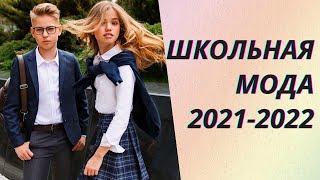 💖Школьная форма для девочек и мальчиков 2021-2022. Модный обзор