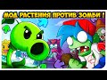 ЗОМБИ БОЙФРЕНД И ГФ ПРОТИВ РАСТЕНИЙ !😱 КРУТОЙ МОД PLANTS VS. RAPPERS 🌻➤ FRIDAY NIGHT FUNKIN'