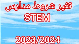 عااااااجل🗣 تغير شروط التقديم لمدارس المتفوقين للعلوم والتكنولوجيا STEM