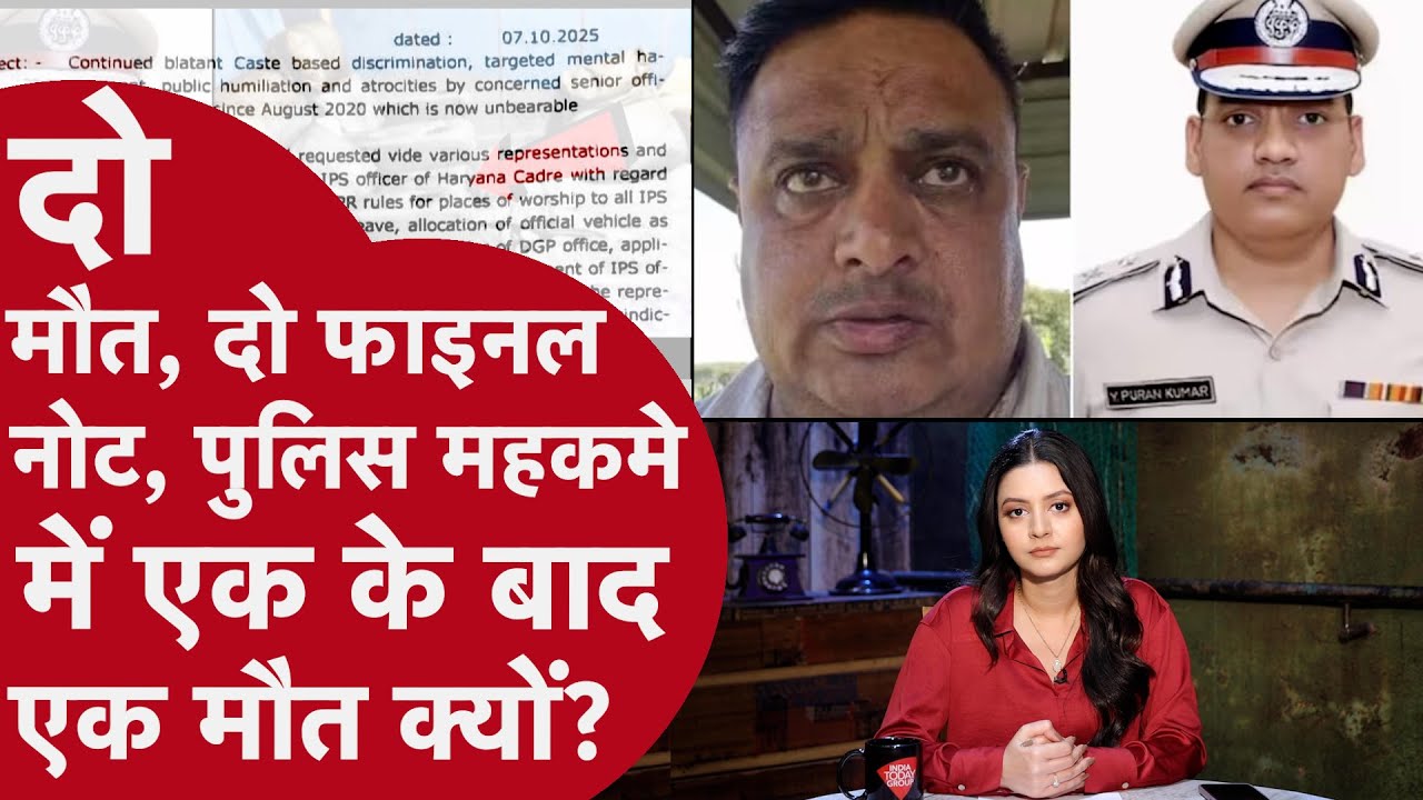 IPS Y Puran Kumar: दो मौत, दो फाइनल नोट, पुलिस महकमे में एक के बाद एक मौत की वजह क्या?
