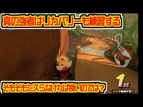 サバイバルのどんぐりツリーハウスで数時間の練習の成果を見せつける裏技 #マリオカート #マリオカートワールド #マリカー #マリカワ #マリカワールド  #vtuber #切り抜き