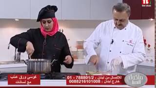 Chef Antoine - الشيف انطوان - كوسى ورق عنب مع لسانات