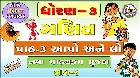 STD-3 | Maths | CH-3 PART- 2 | આપો અને લો | School Education | Education in Gujarati | MATHEMATICS