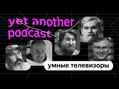 Зачем нам телевизор с Алисой (yet another podcast #3)