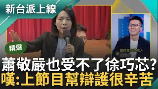 【精華】同黨的蕭敬嚴也受不了? 吐心聲'希望徐巧芯的事快結束' 芯與大姑關係講不清 蕭直言: 你家的事我們怎知 批國民黨變芯黨是不對的｜李正皓 主持｜【新台派上線】20240520｜三立新聞台