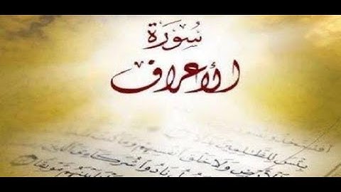 007 سورة الأعراف - الشيخ حاتم فريد قراة وصوت لشهر رمضان