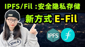 #IPFS/Fil:安全隐私存储新方式E-Fil