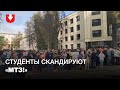Студенты  БГУ собрались возле здания юридического факультета и скандируют "МТЗ!"