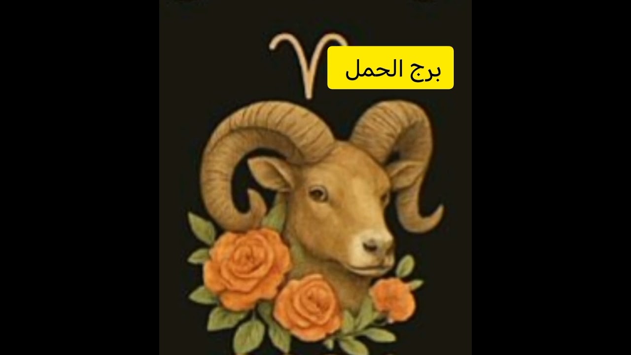 برج الحمل 🤎 خبر مفرح هيسعد قلبك 💖💖 رجوع شخص من الماضى 💘💘 اتمام حمل