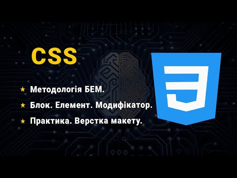 Видео: CSS 3. Методологія БЕМ. Практика. Верстка макету.