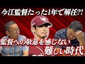 【続投白紙】楽天今江監督たった1年で解任?!伊東勤が感じる監督への敬意とは