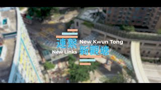 連繫 | 新觀塘 | New Links | New Kwun Tong