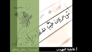 عبارات تحفيزية للطالبات (1) | فاطمة المهيدب