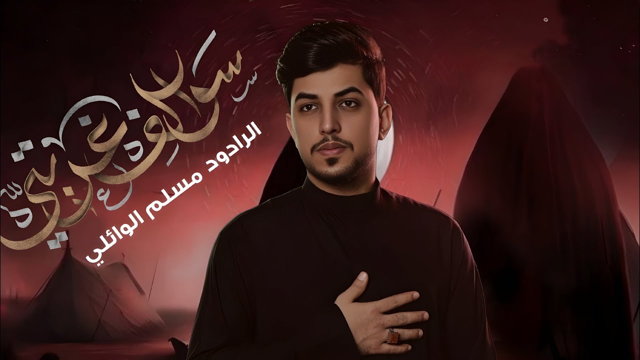 سوالف غربتي | مسلم الوائلي 