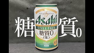 【糖質0】アサヒ　スタイルフリー
