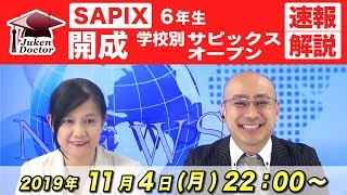 学校別サピックスオープン開成 小6 第1回 学校別サピックスオープン 開成 結果 - 勇気の受験