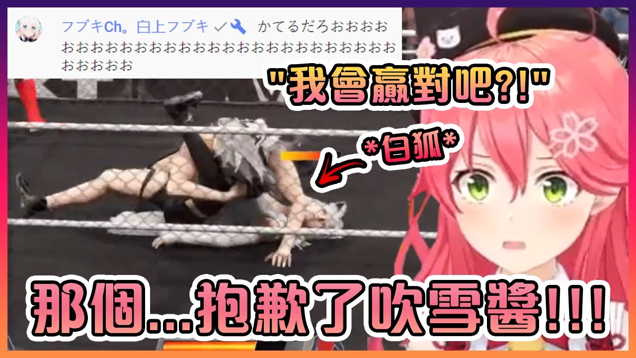 可憐的白狐出現在巫女的直播上只是為了看到自己被打到落花流水...【Hololive中文】【櫻巫女/白上吹雪】
