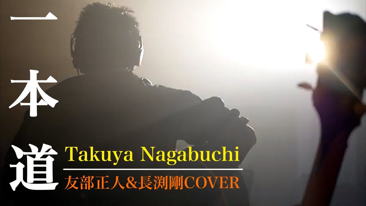 友部正人&長渕剛COVER「一本道」【ラジオテイクを再現】 - YouTube