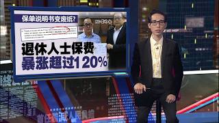 保单说明书变成废纸？ 退休人士保费暴涨超120% | 新闻报报看 02/04/2026
