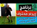 الاسبوع الاول والثاني اليوم الثاني والثالث برنامج إعداد محترف تابع معايا وليد يونس