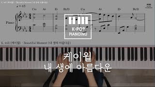 K. will (케이윌) - Beautiful Moment (내 생에 아름다운)_Piano cover/ Sheet chords