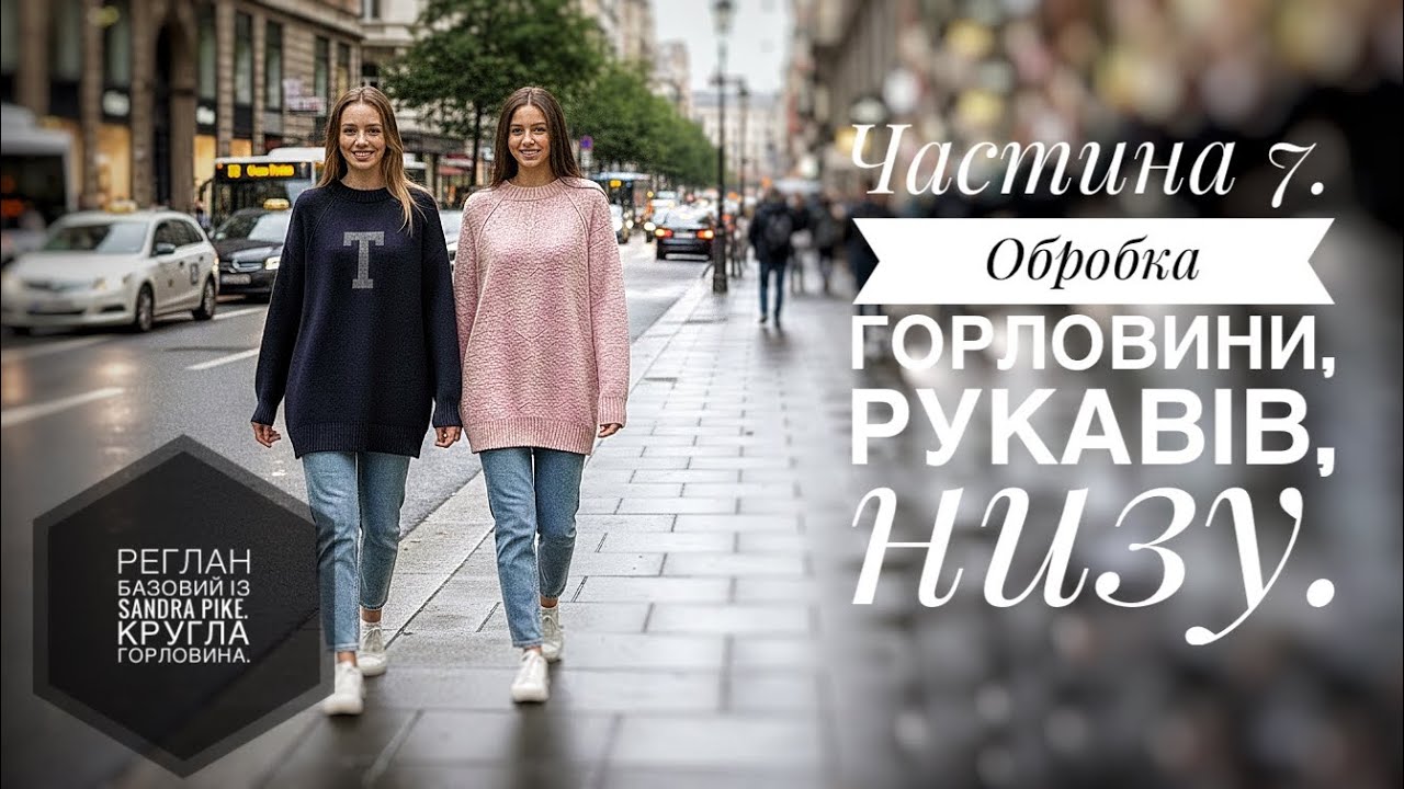 Реглан. База. Частина 7. Обробка: тіло, рукави, горловина