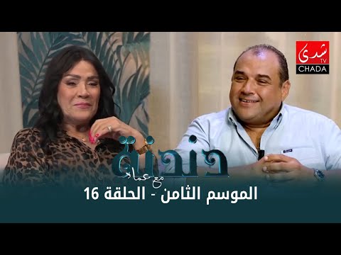 دندنة مع عماد النتيفي | الموسم الثامن – الحلقة 16 : سعاد حسن، حمزة الفيناني و عادل الشرقاوي