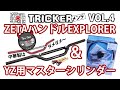 TRICKERメンテ VOL.4「ZETAハンドルEXPLORER T-1＆YZ用マスターシリンダー」