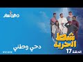 شط الحرية 7 الحلقة 17 دحي وطني 