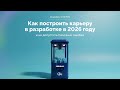Как построить карьеру в разработке в 2026 году и не допустить типичные ошибки