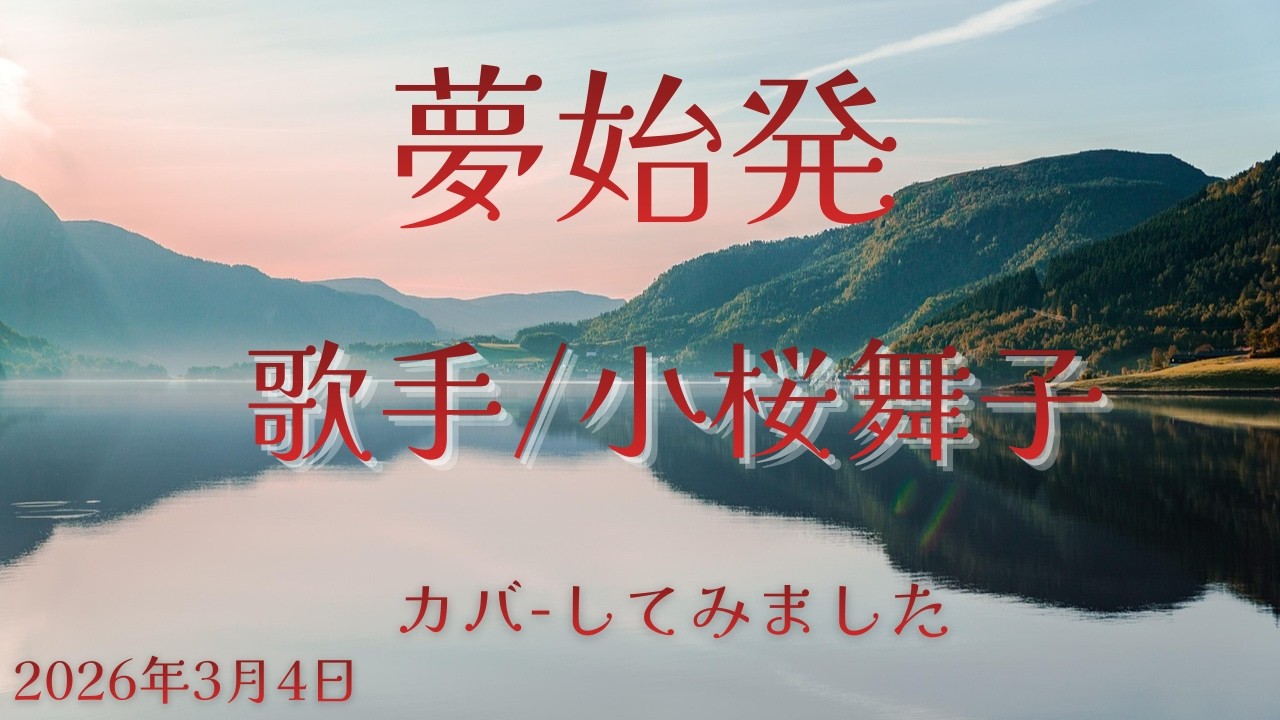 ※曲名　夢始発　※歌手　小桜舞子　※キー　ノーマル　cover
