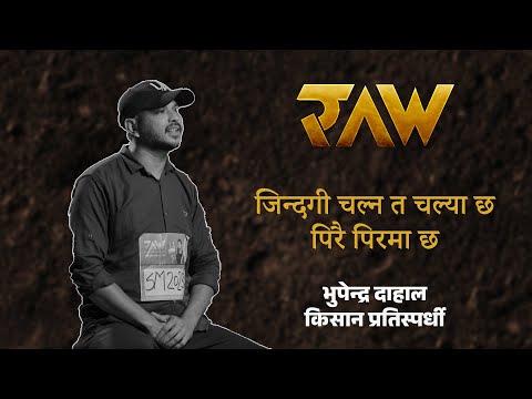 जिन्दगी चल्न त चल्या छ पिरै पिरमा छ |  Farmer Contestant: Bhupendra Dahal | RAW: Revolutionary