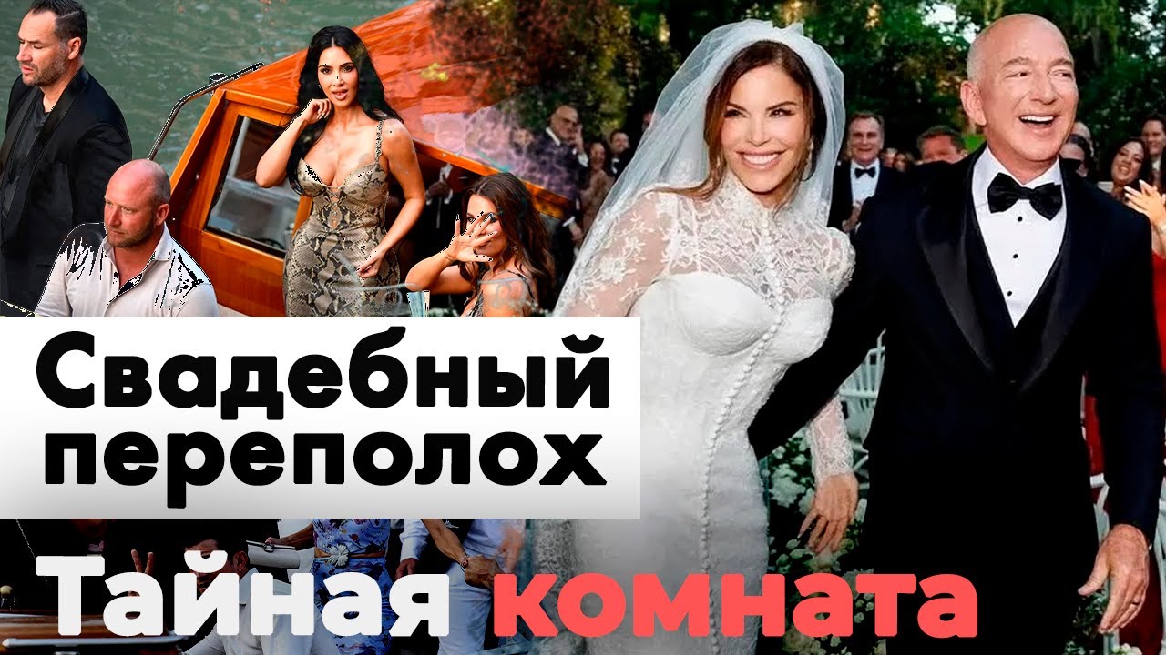 Сколько стоила свадьба миллиардера Джеффа Безоса | Почему не пригласили Меган Маркл
