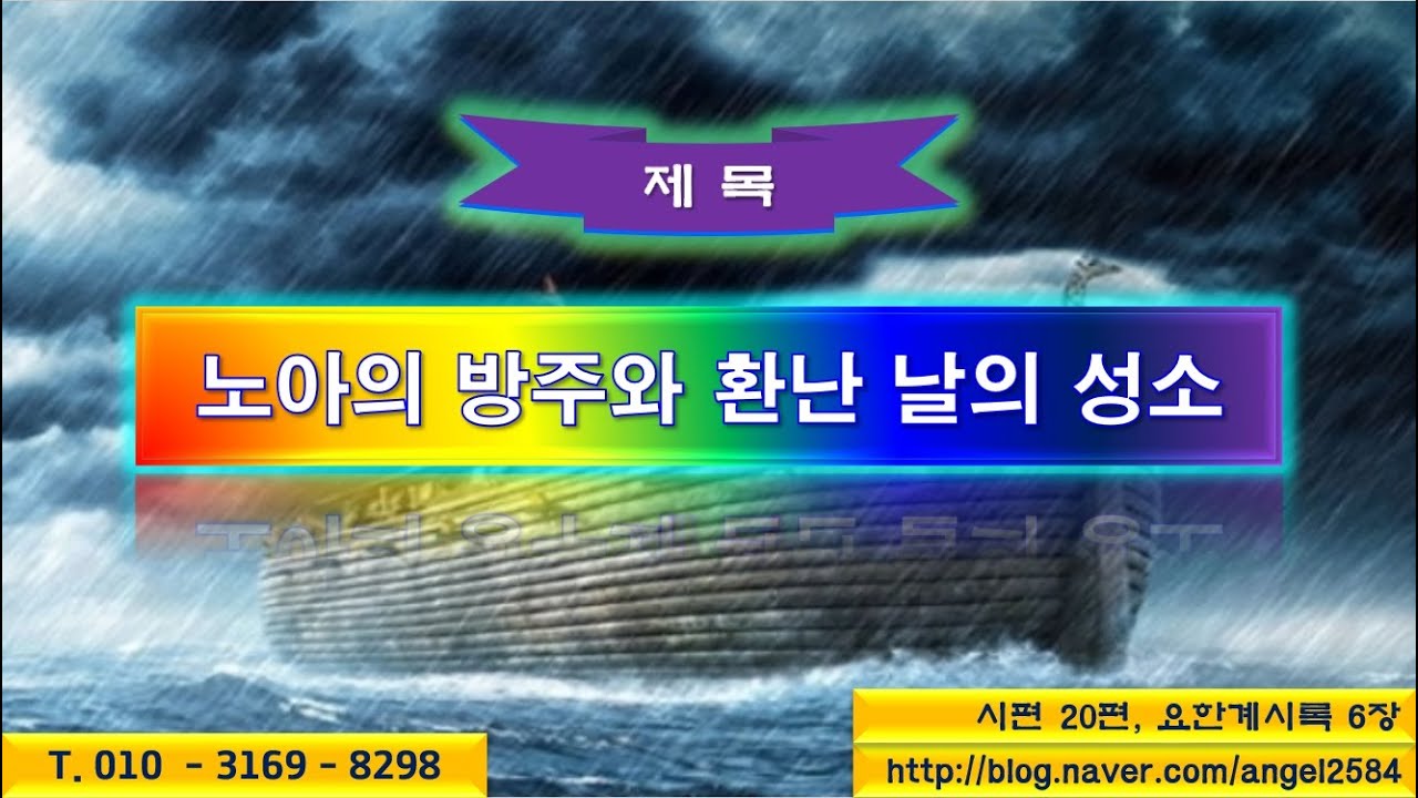 노아의 방주와 환난 날의 성소