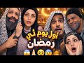 اول يوم رمضان مع العيلة محمد ورامي