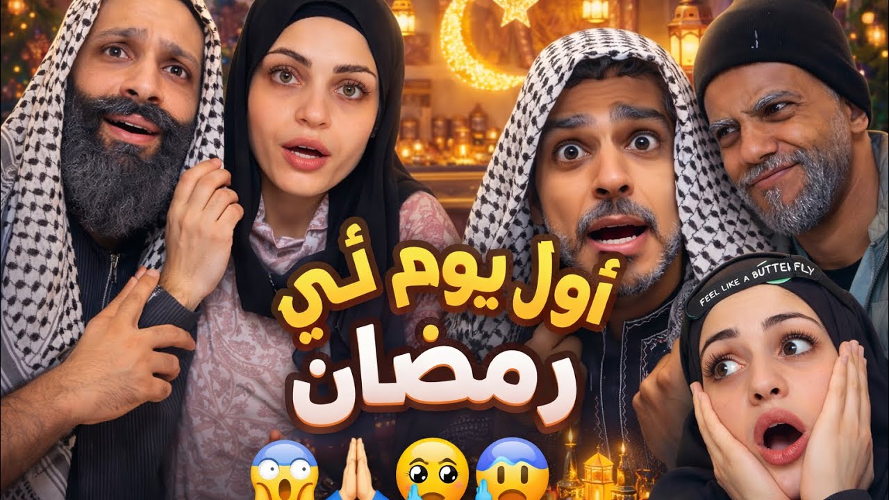 اول يوم رمضان مع العيلة 😂🤣محمد ورامي 🤣😂