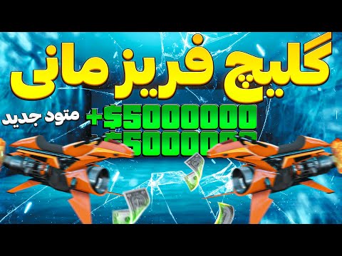 متود جدید گلیچ فریز مانی بعد از پچ روزانه ۵ میلیون دلار