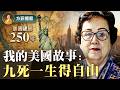 韓秀｜30年後重返故國：美國是父親，台灣是母親，大陸是個意外 ｜#方菲播客