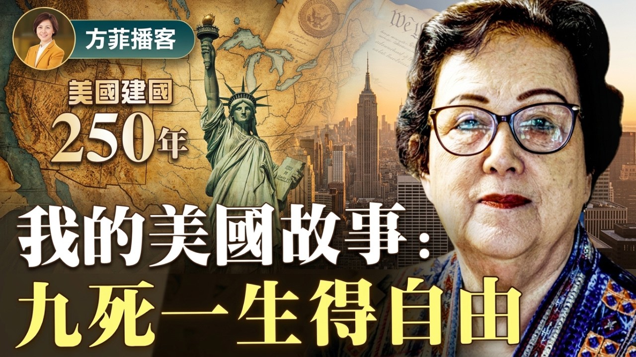 韓秀｜30年後重返故國：美國是父親，台灣是母親，大陸是個意外 ｜#方菲播客