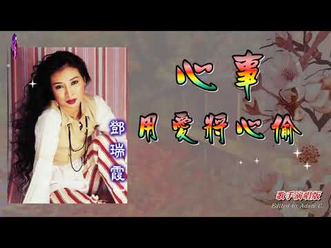 心事‧用愛將心偷   鄧瑞霞〈歌手演唱版〉
